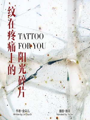 cover image of 纹在疼痛上的阳光碎片